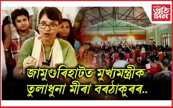 হিমন্ত বিশ্বই নিজৰ বাবে সম্পত্তি গোটাই লোৱাৰ পাছত বিধানসভাত বিল আনেঃ মীৰা বৰঠাকুৰ